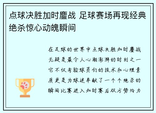 点球决胜加时鏖战 足球赛场再现经典绝杀惊心动魄瞬间