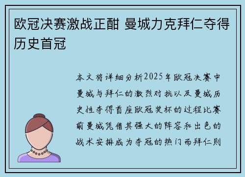 欧冠决赛激战正酣 曼城力克拜仁夺得历史首冠
