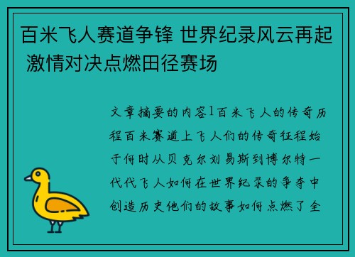 百米飞人赛道争锋 世界纪录风云再起 激情对决点燃田径赛场