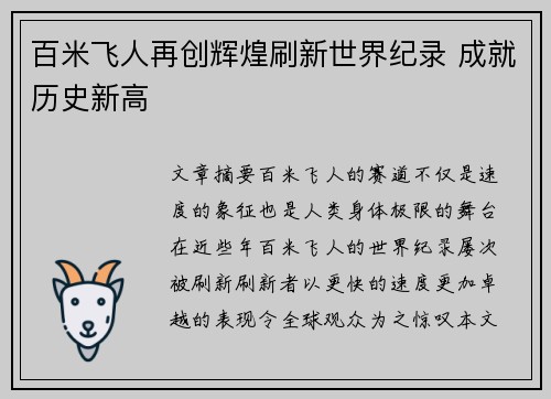 百米飞人再创辉煌刷新世界纪录 成就历史新高