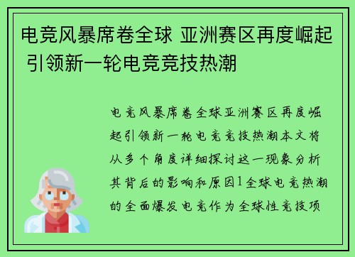 电竞风暴席卷全球 亚洲赛区再度崛起 引领新一轮电竞竞技热潮