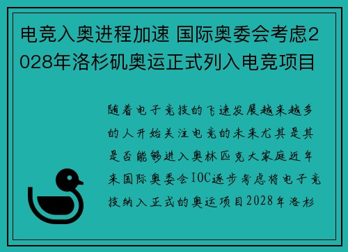电竞入奥进程加速 国际奥委会考虑2028年洛杉矶奥运正式列入电竞项目