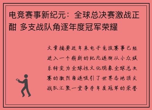 电竞赛事新纪元：全球总决赛激战正酣 多支战队角逐年度冠军荣耀