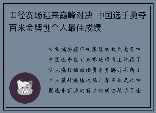 田径赛场迎来巅峰对决 中国选手勇夺百米金牌创个人最佳成绩