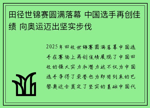 田径世锦赛圆满落幕 中国选手再创佳绩 向奥运迈出坚实步伐