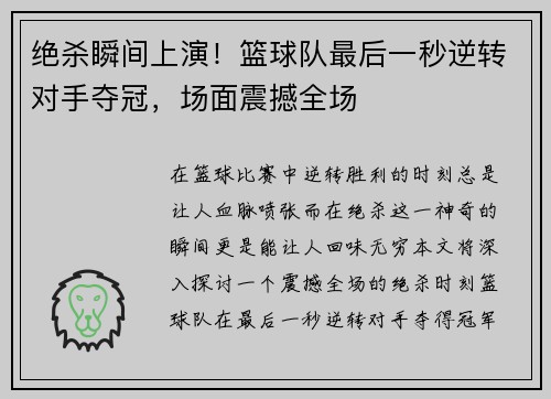 绝杀瞬间上演！篮球队最后一秒逆转对手夺冠，场面震撼全场