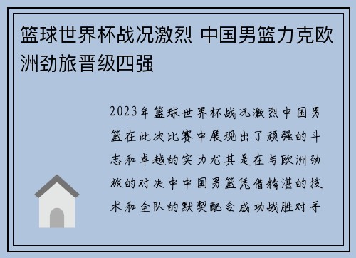 篮球世界杯战况激烈 中国男篮力克欧洲劲旅晋级四强