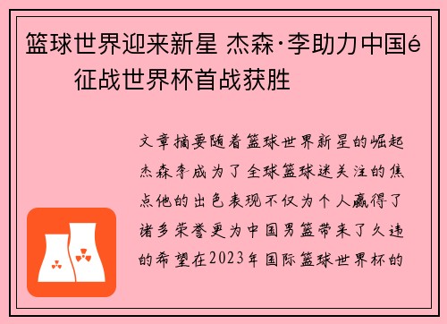 篮球世界迎来新星 杰森·李助力中国队征战世界杯首战获胜