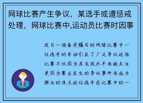 网球比赛产生争议，某选手或遭惩戒处理，网球比赛中,运动员比赛时因事故受伤