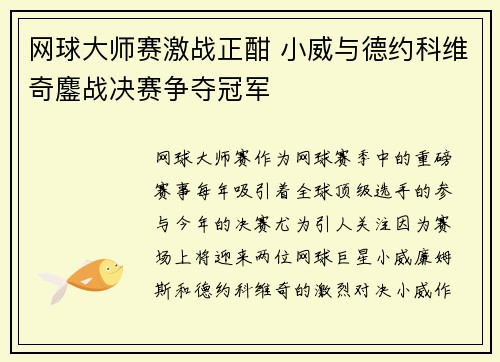 网球大师赛激战正酣 小威与德约科维奇鏖战决赛争夺冠军