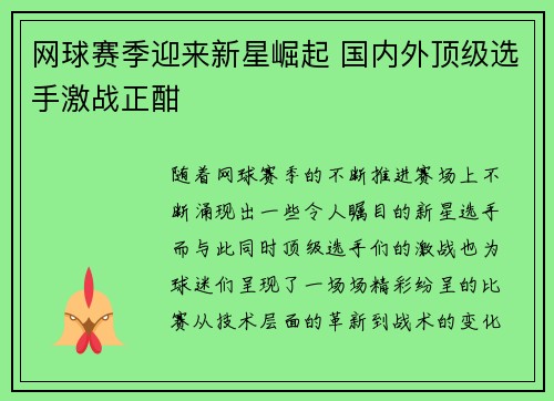 网球赛季迎来新星崛起 国内外顶级选手激战正酣