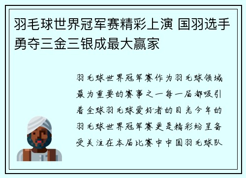 羽毛球世界冠军赛精彩上演 国羽选手勇夺三金三银成最大赢家