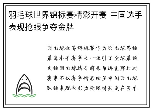 羽毛球世界锦标赛精彩开赛 中国选手表现抢眼争夺金牌
