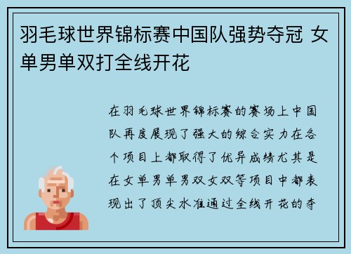 羽毛球世界锦标赛中国队强势夺冠 女单男单双打全线开花