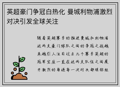 英超豪门争冠白热化 曼城利物浦激烈对决引发全球关注