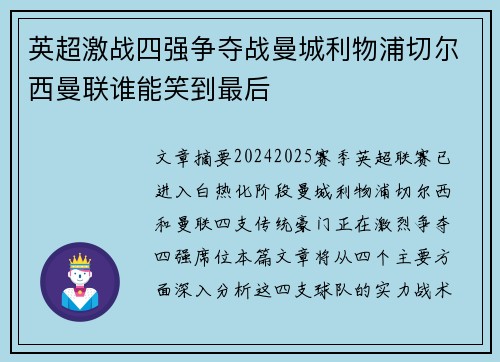 英超激战四强争夺战曼城利物浦切尔西曼联谁能笑到最后