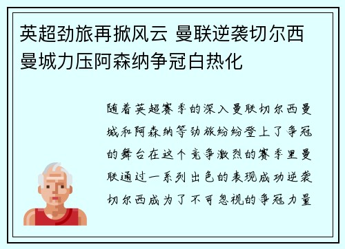 英超劲旅再掀风云 曼联逆袭切尔西 曼城力压阿森纳争冠白热化