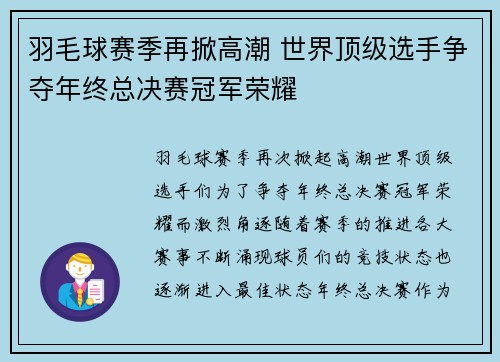羽毛球赛季再掀高潮 世界顶级选手争夺年终总决赛冠军荣耀