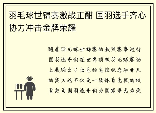 羽毛球世锦赛激战正酣 国羽选手齐心协力冲击金牌荣耀