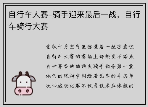 自行车大赛-骑手迎来最后一战，自行车骑行大赛