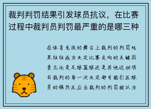 裁判判罚结果引发球员抗议，在比赛过程中裁判员判罚最严重的是哪三种犯规_
