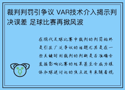 裁判判罚引争议 VAR技术介入揭示判决误差 足球比赛再掀风波