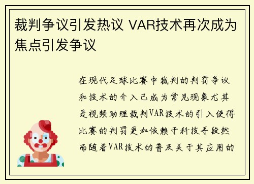 裁判争议引发热议 VAR技术再次成为焦点引发争议