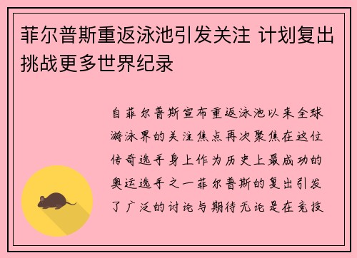 菲尔普斯重返泳池引发关注 计划复出挑战更多世界纪录