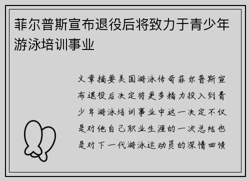 菲尔普斯宣布退役后将致力于青少年游泳培训事业
