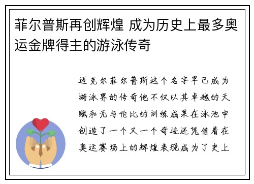 菲尔普斯再创辉煌 成为历史上最多奥运金牌得主的游泳传奇