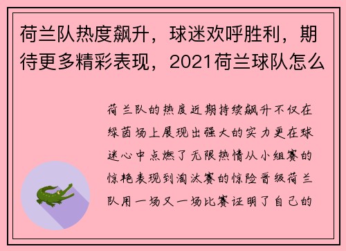 荷兰队热度飙升，球迷欢呼胜利，期待更多精彩表现，2021荷兰球队怎么样