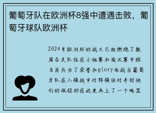 葡萄牙队在欧洲杯8强中遭遇击败，葡萄牙球队欧洲杯