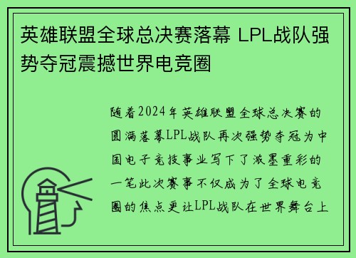 英雄联盟全球总决赛落幕 LPL战队强势夺冠震撼世界电竞圈