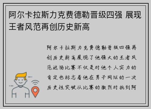 阿尔卡拉斯力克费德勒晋级四强 展现王者风范再创历史新高