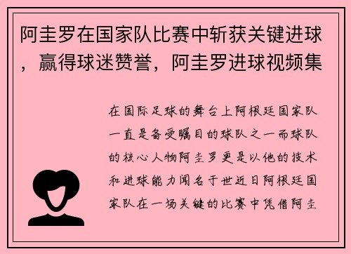 阿圭罗在国家队比赛中斩获关键进球，赢得球迷赞誉，阿圭罗进球视频集锦