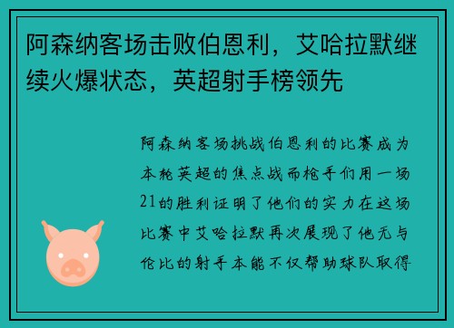 阿森纳客场击败伯恩利，艾哈拉默继续火爆状态，英超射手榜领先