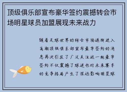 顶级俱乐部宣布豪华签约震撼转会市场明星球员加盟展现未来战力