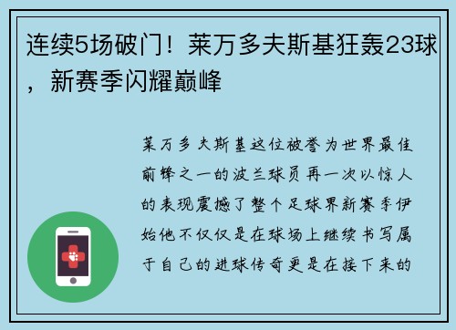连续5场破门！莱万多夫斯基狂轰23球，新赛季闪耀巅峰