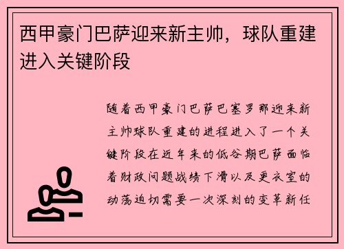 西甲豪门巴萨迎来新主帅，球队重建进入关键阶段