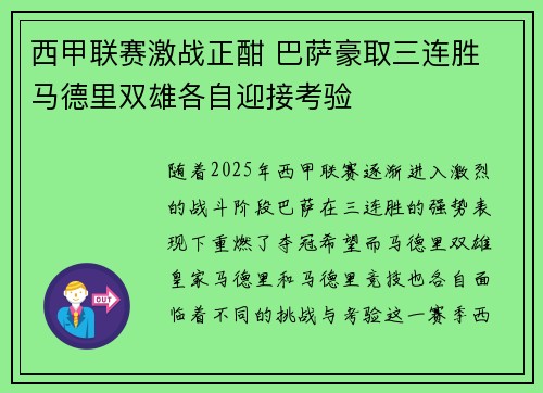 西甲联赛激战正酣 巴萨豪取三连胜 马德里双雄各自迎接考验
