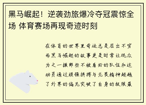 黑马崛起！逆袭劲旅爆冷夺冠震惊全场 体育赛场再现奇迹时刻