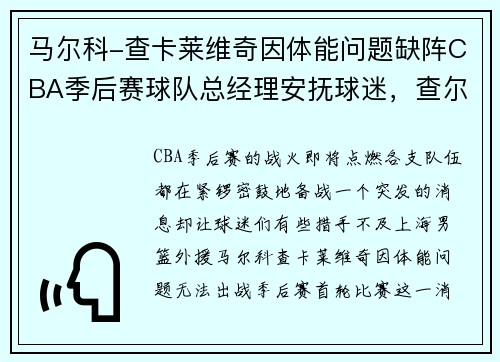 马尔科-查卡莱维奇因体能问题缺阵CBA季后赛球队总经理安抚球迷，查尔斯·莱莫罗·约瑟夫·马尔科姆