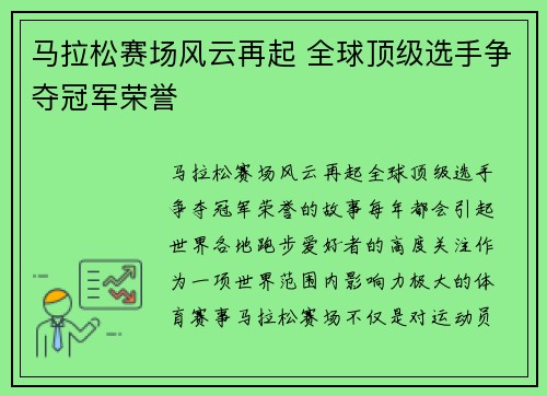 马拉松赛场风云再起 全球顶级选手争夺冠军荣誉