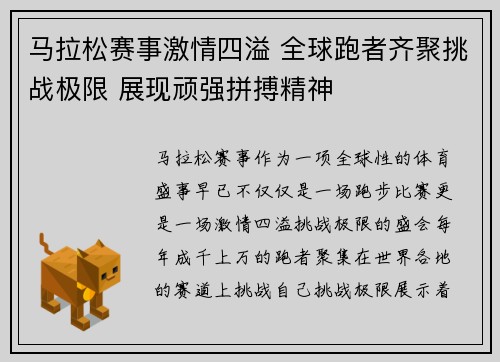 马拉松赛事激情四溢 全球跑者齐聚挑战极限 展现顽强拼搏精神