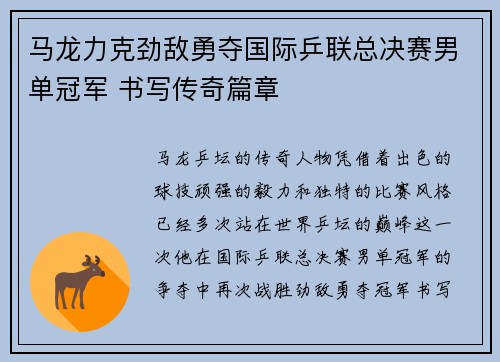 马龙力克劲敌勇夺国际乒联总决赛男单冠军 书写传奇篇章