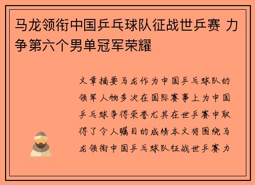 马龙领衔中国乒乓球队征战世乒赛 力争第六个男单冠军荣耀