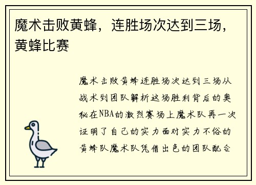 魔术击败黄蜂，连胜场次达到三场，黄蜂比赛