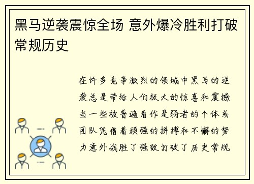 黑马逆袭震惊全场 意外爆冷胜利打破常规历史