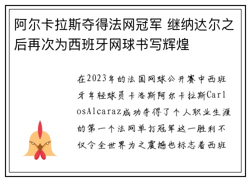 阿尔卡拉斯夺得法网冠军 继纳达尔之后再次为西班牙网球书写辉煌