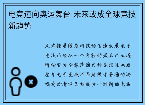 电竞迈向奥运舞台 未来或成全球竞技新趋势
